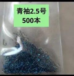 釣り針　渓流釣り　ワカサギ　サビキ仕掛け　ハヤ　袖針 青袖　2.5号 500本入