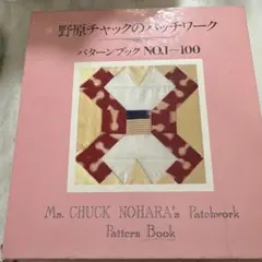 野原チャックの2001新パッチワーク・パターン - メルカリ