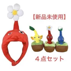 【新品未使用】４点セット 赤ピクミンなりきり帽子＆ひっこ抜きぬいぐるみマスコット