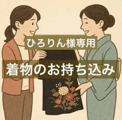【ひろりん様専用】着物のお持ち込みリメイクワンピース《基本料金9,000円〜》