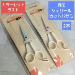 ラスト商品！❮貝印❯シェリールベビーヘアカットバサミ2個(新品未使用)日本製のサムネイル