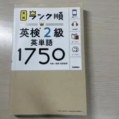 ランク順英検2級 英単語1750