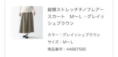 無印良品　縦横ストレッチチノフレアスカート　M-L グレイッシュブラウンのサムネイル