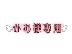 かお様専用ページ