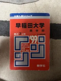 赤本 早稲田大学 商学部 1984年版 教学社 - メルカリ