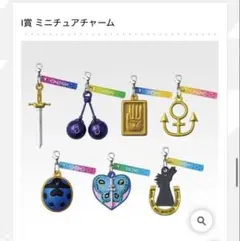 ジョジョの奇妙な冒険 一番くじ ロゴコレクション ミニチュアチャーム