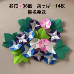 あさがお　葉っぱ　夏祭り　夏休み　折り紙　ハンドメイド　壁面飾り　50個のサムネイル