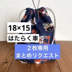 ww様 リクエスト 2点 まとめ商品　コップ袋　巾着袋　男の子　女の子