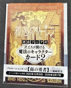 【匿名発送】葬送のフリーレン 魔法のキャラクターカード2【24時間以内発送】
