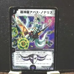 ARS9 超神龍アバスノナリス 初期 デュエルマスターズ 超神龍アバス・ノナリス 1枚の通販 覇王の樹（1126177896） | magi