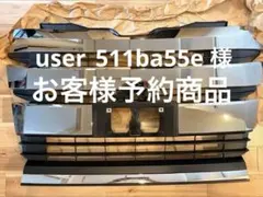 新車外し　エスクァイアハイブリッド　ブラックテーラード純正グリルフォグカバー 新車外し エスクァイアハイブリッド ブラックテーラード純正グリル