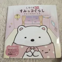 しろくま すみっこぐらし そらいろのまいにち