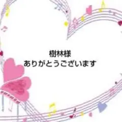 樹林様 リクエスト 6点 まとめ商品