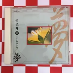 2026年最新】こころのうた 宗次郎の人気アイテム - メルカリ