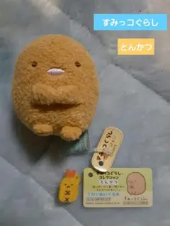 すみっコぐらし　てのりぬいぐるみ　とんかつ　サンエックス　新品　未使用