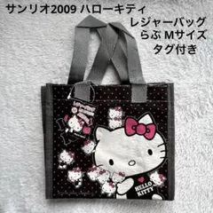 サンリオ2009 ハローキティ レジャーバッグ らぶ Mサイズ タグ付き未使用