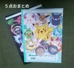 最終処分!　ポケットモンスター　文具　おまとめ　５点