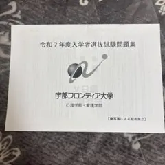 宇部フロンティア大学　過去問　令和7年度