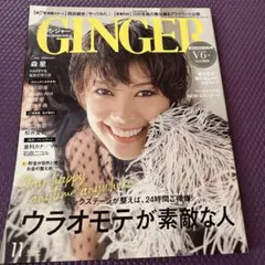 GINGER 2020 11月号 森星 V6 山田優 川口春奈 岡田健史