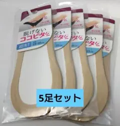 脱げないココピタ ソックス超浅履き 5足セット 23-25cm ベージュ