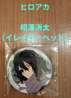 僕のヒーローアカデミア　ヒロアカ　缶バッジ　相澤消太　イレイザーヘッド