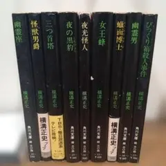 横溝正史 角川文庫 9冊 A3110 セットのサムネイル