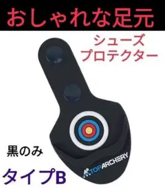 黒のみ シューズプロテクター アーチェリー 弓置き パッド Bタイプ