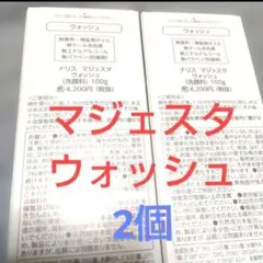 (2個) ナリスマジェスタ　ウォッシュ 100g　(箱未開封品)のサムネイル