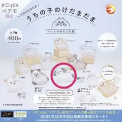 うちのこのけだまだま 犬のけだまだま ミックス 限定