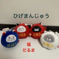 2026年最新】ひげまんじゅう福だるまぷちぐるみの人気アイテム - メルカリ
