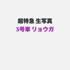 超特急 生写真 3号車 リョウガ