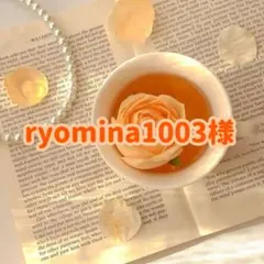 ryomina1003様 専用ページ