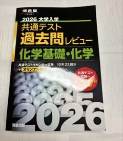 2026 大学入試 共通テスト 化学基礎・化学