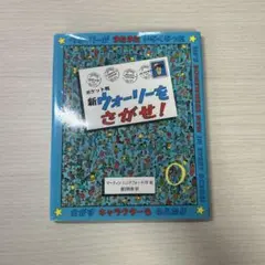 新ウォーリーをさがせ!