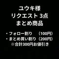 ユウキ様 リクエスト 3点 まとめ商品