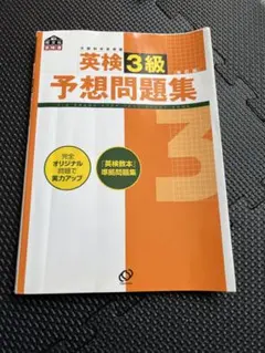 英検3級予想問題集 英検書 文部科学省後援 即購入⭕️ 早い者勝ち