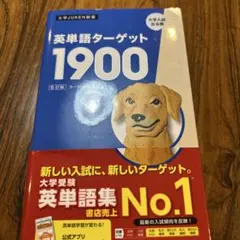 英単語ターゲット1900