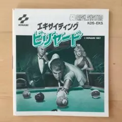 ファミコンソフト　エキサイティングビリヤード 説明書のみ