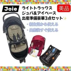 joie ジュバ アイベース ライトトラックス トラベルシステム ジョイーのサムネイル