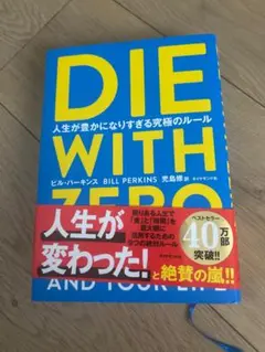 DIE WITH ZERO 人生が豊かになりすぎる究極のルール
