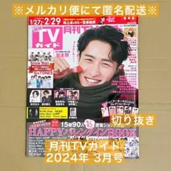 月刊TVガイド 2024年3月号 ジャニーズ その他 切り抜き