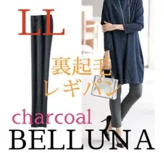 ●ベルーナ●新品タグ付き●ストレッチ・全面暖か裏起毛レギパン●グレー●LLサイズ