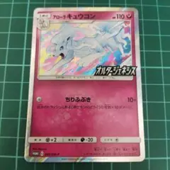 アローラキュウコン 389/SM-p 2枚セット オルタージェネシスプロモ