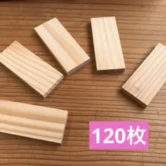 小さいかまぼこ枚　120枚　64×26×7mm B-69端材　工作