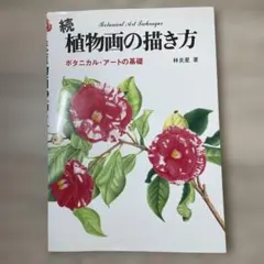 続 植物画の描き方〈ボタニカルアート〉　 林炎星著