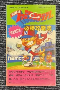 プロ野球ファミリースタジアム 必勝攻略法