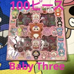 Baby Three♡100ピースステッカー