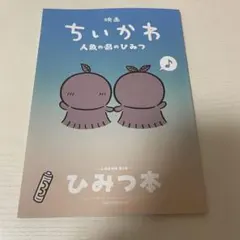 映画ちいかわ 人魚の島のひみつ 入場者特典 第5弾 ひみつ本
