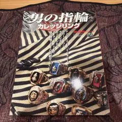 カレッジリング 本　雑誌　ビンテージ　50s アメカジ ロカビリー 10k　指輪 カレッジリング 本 雑誌 ビンテージ 50s アメカジ ロカビリー 10k 指輪