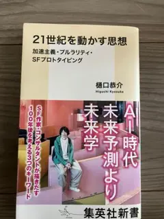 21世紀を動かす思想 加速主義・プルラリティ・SFプロトタイピング / 樋口恭介